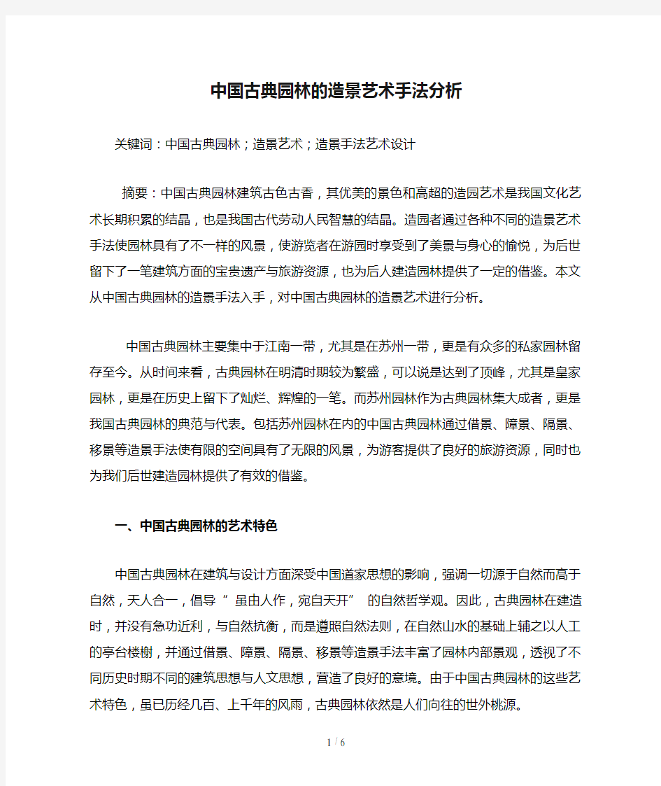 中国古典园林的造景艺术手法分析