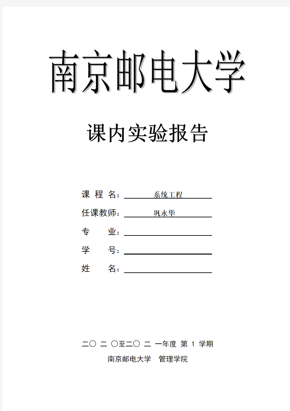 南京邮电大学系统工程实验报告