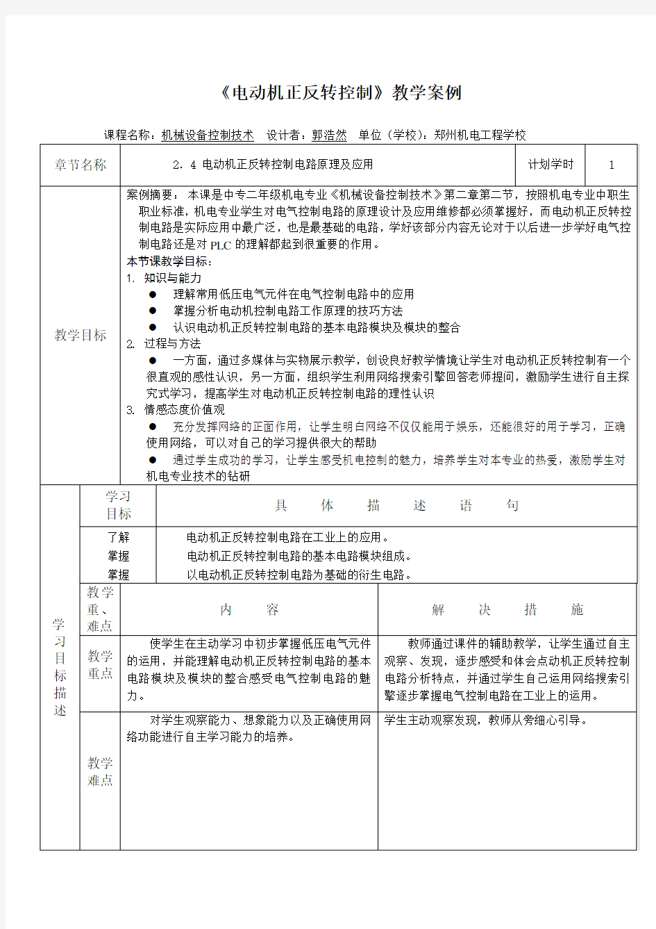 机械设备控制技术教学案例