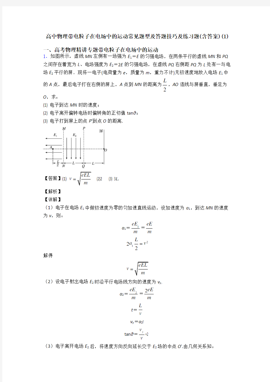 高中物理带电粒子在电场中的运动常见题型及答题技巧及练习题(含答案)(1)