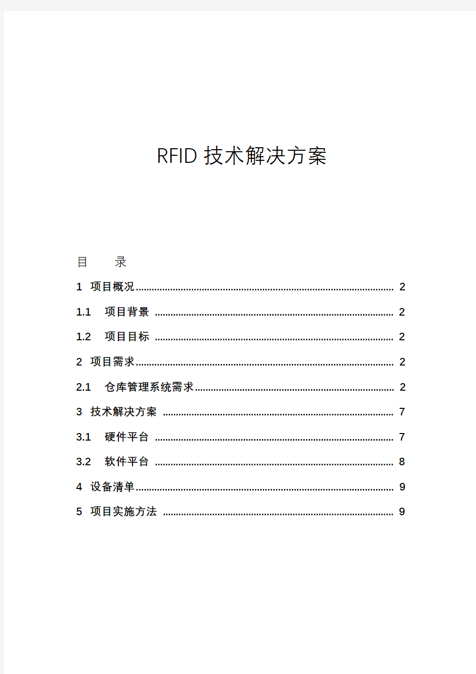 仓库管理RFID解决方案系统