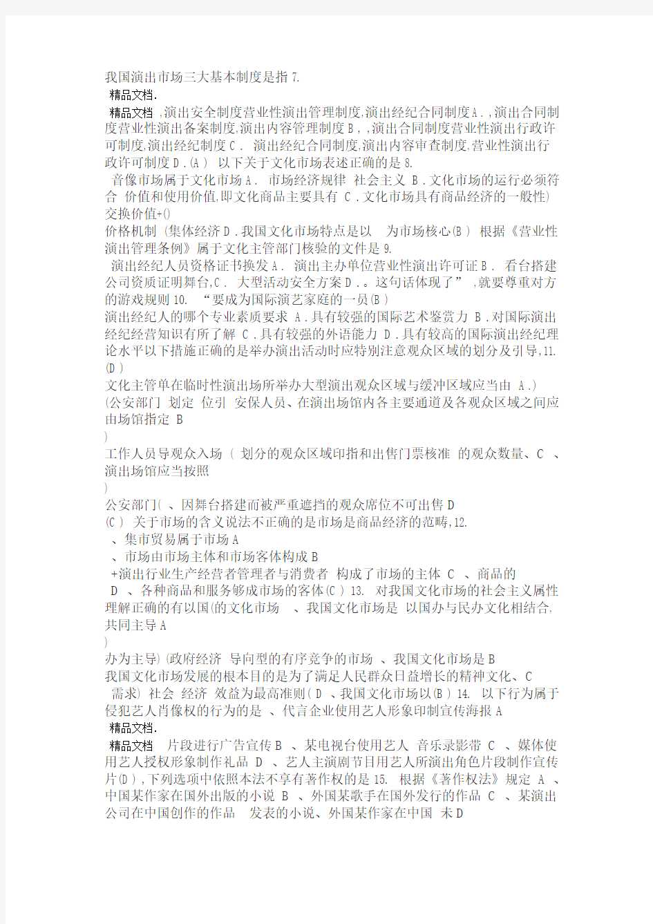 演出经纪人员资格认定模拟考试及答案