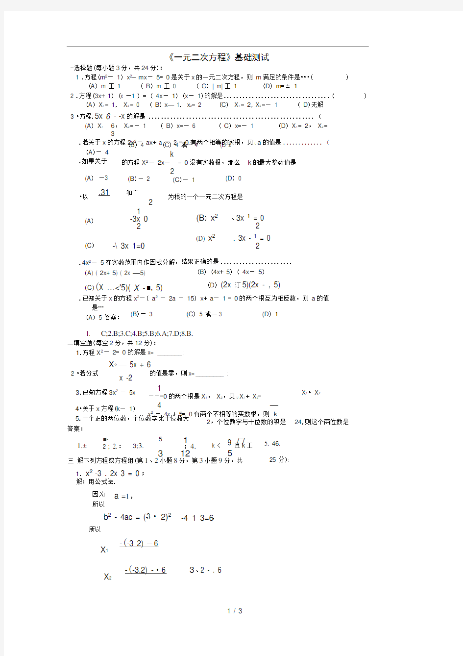 《一元二次方程》基础测试题及答案详解