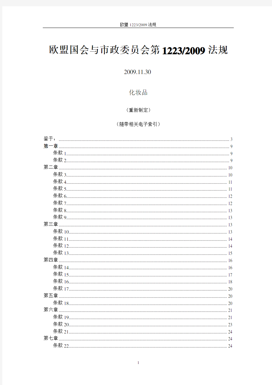 欧盟化妆品法规-EC1223-2009中文版