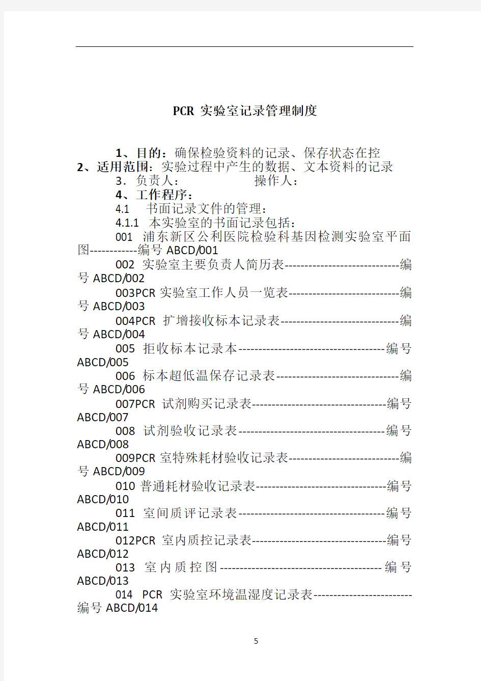 PCR实验室记录管理制度