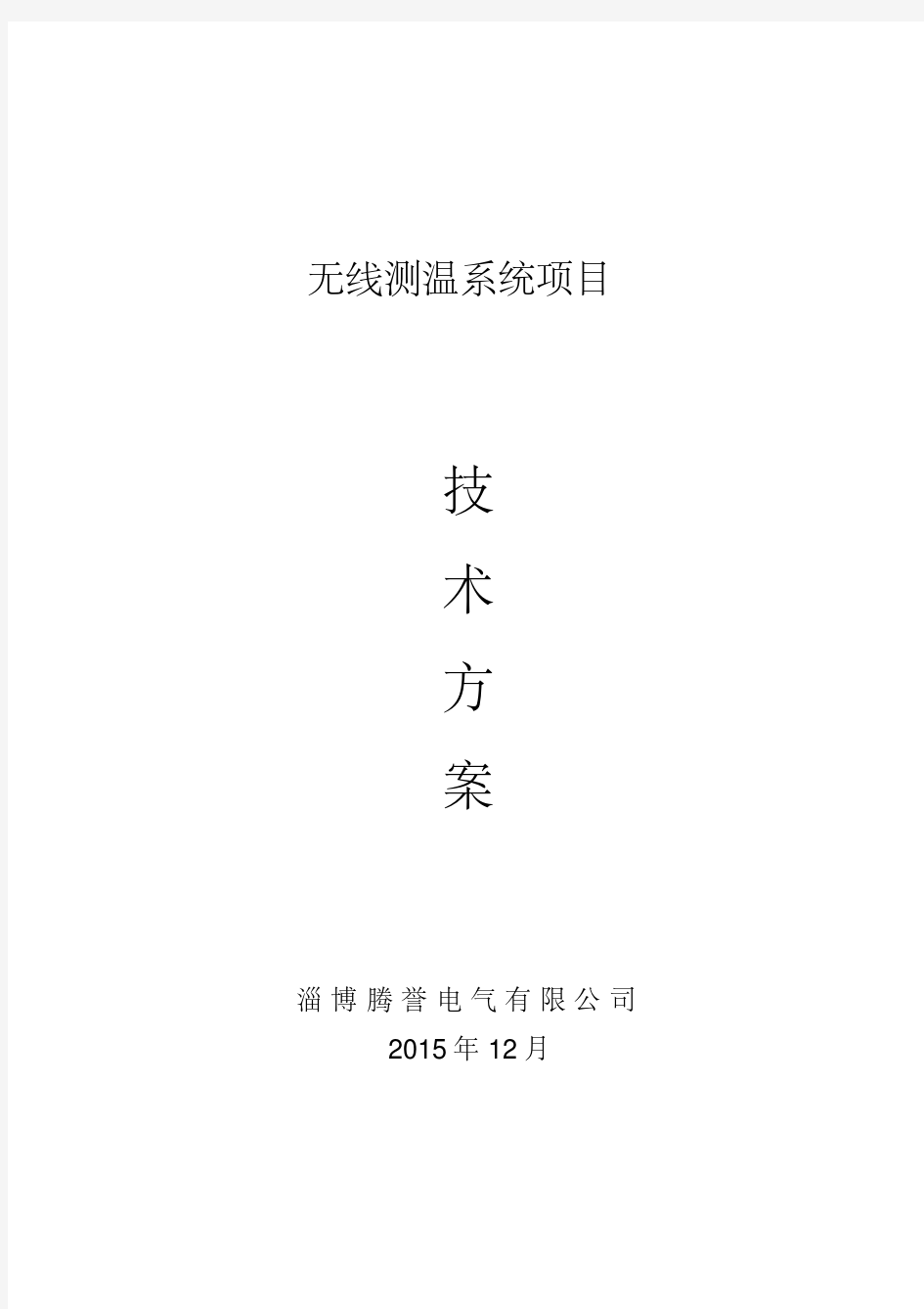 无线测温系统技术方案.pdf