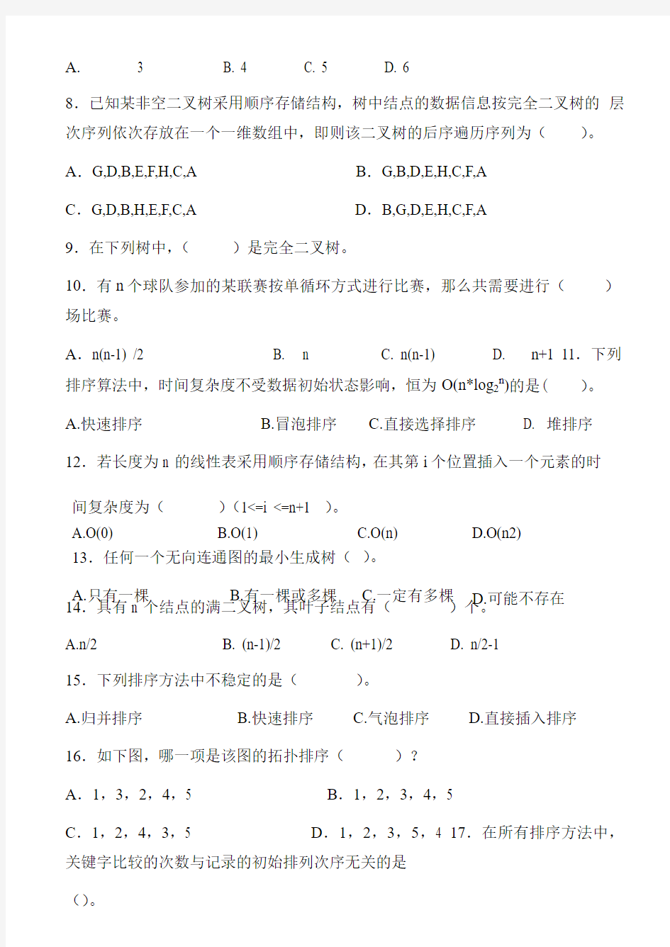 重庆邮电大学2017年攻读硕士学位研究生入学考试(数据结构A)试题