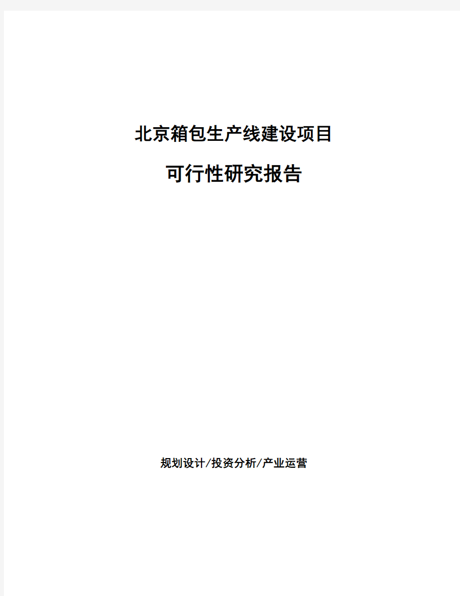 北京箱包生产线建设项目可行性研究报告