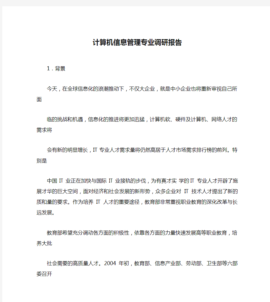 计算机信息管理专业调研报告