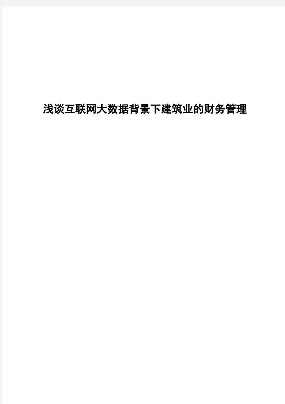 浅谈互联网大数据背景下的财务管理