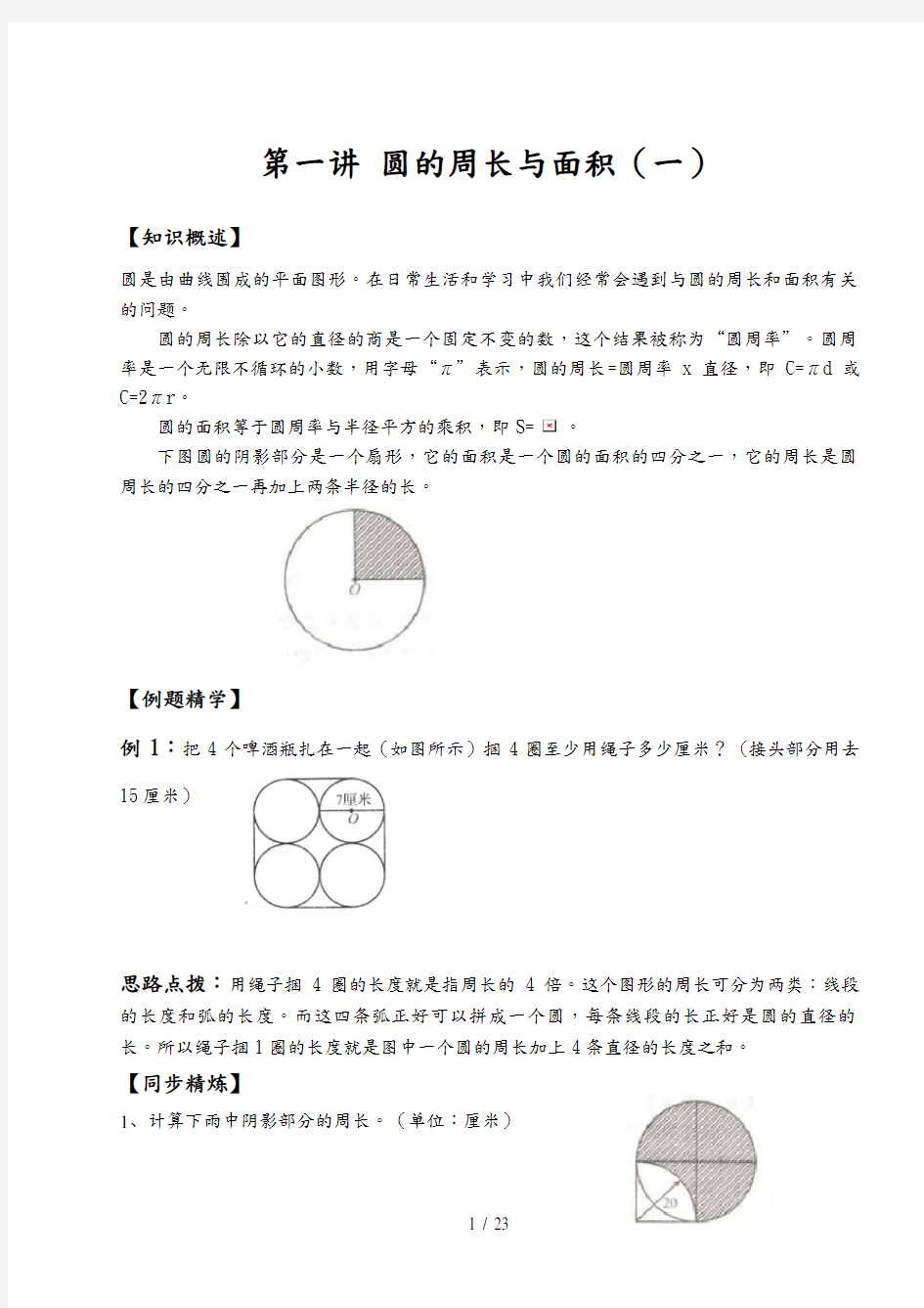 北师大六年级同步奥数培优