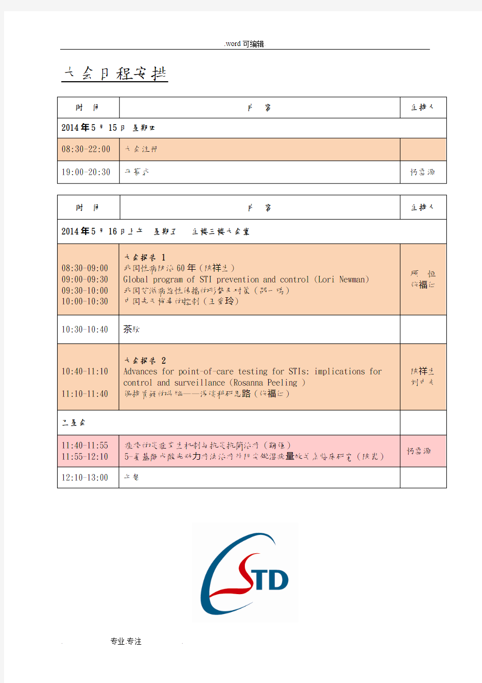 大会日程安排