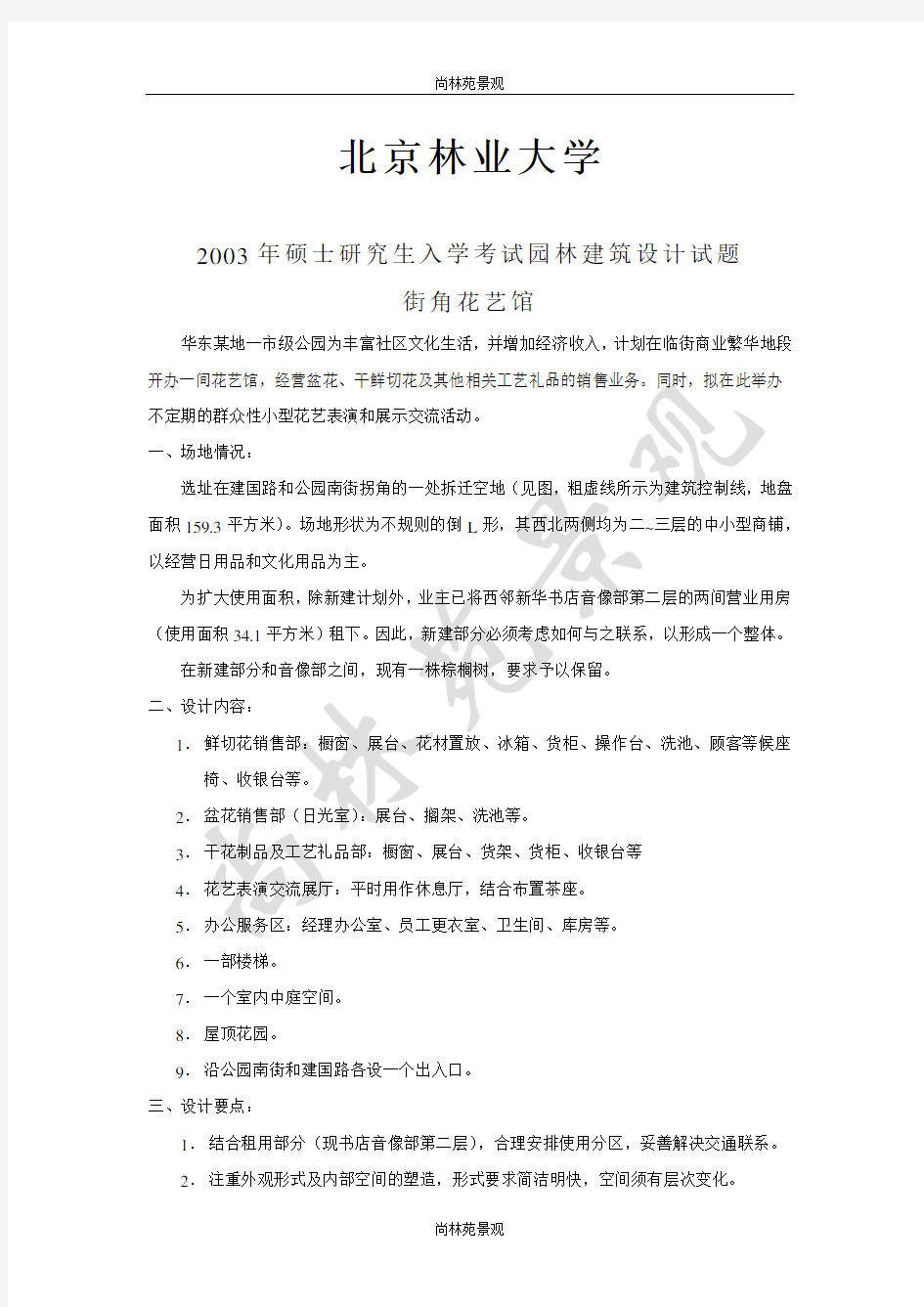 风景园林景观规划建筑设计考研真题题库203建筑