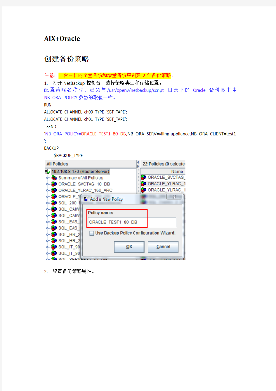 NBU NetBackup 备份Oracle策略配置