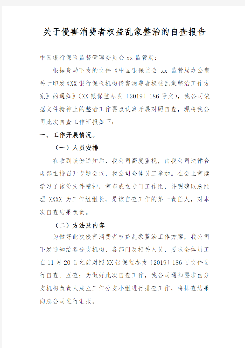 关于侵害消费者权益乱象整治的自查报告