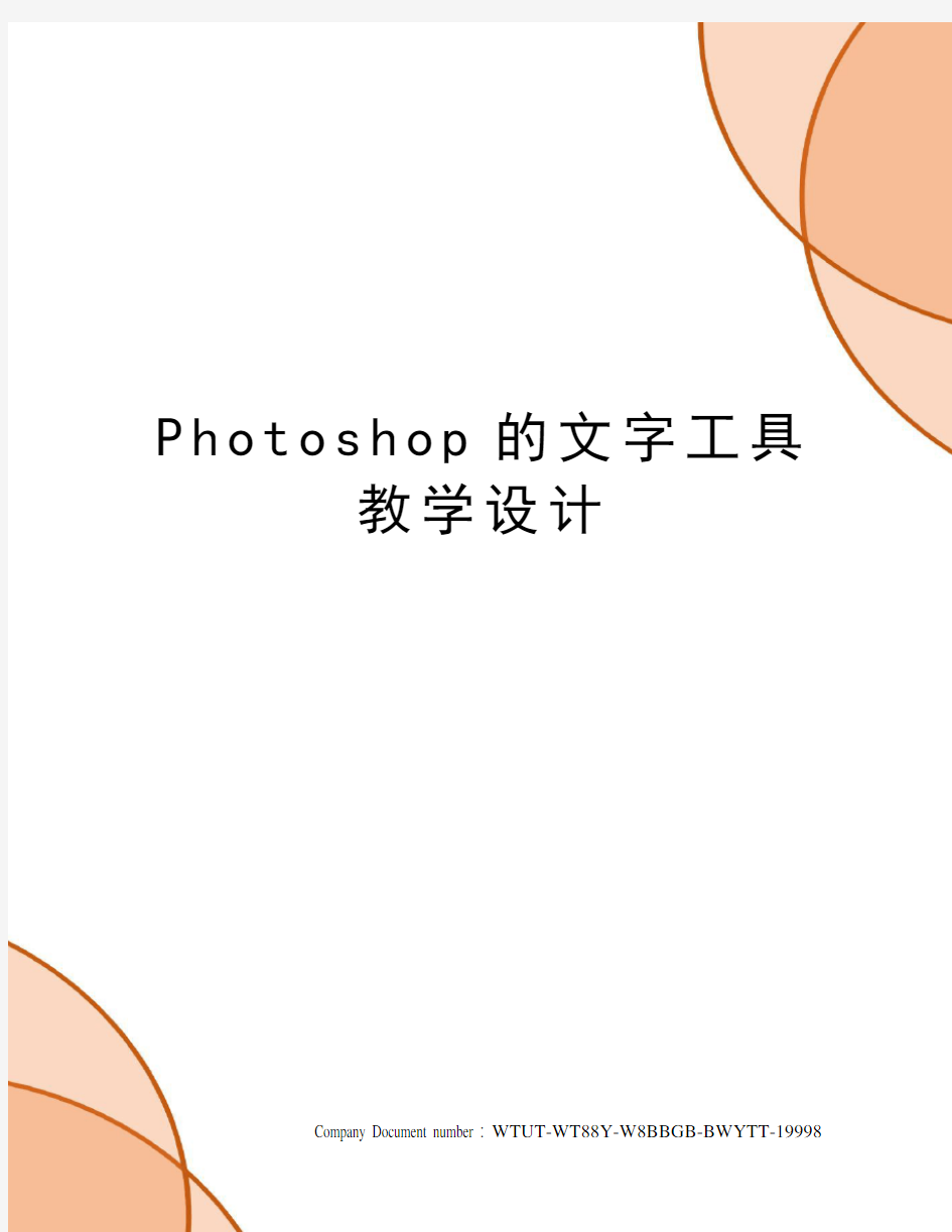 Photoshop的文字工具教学设计