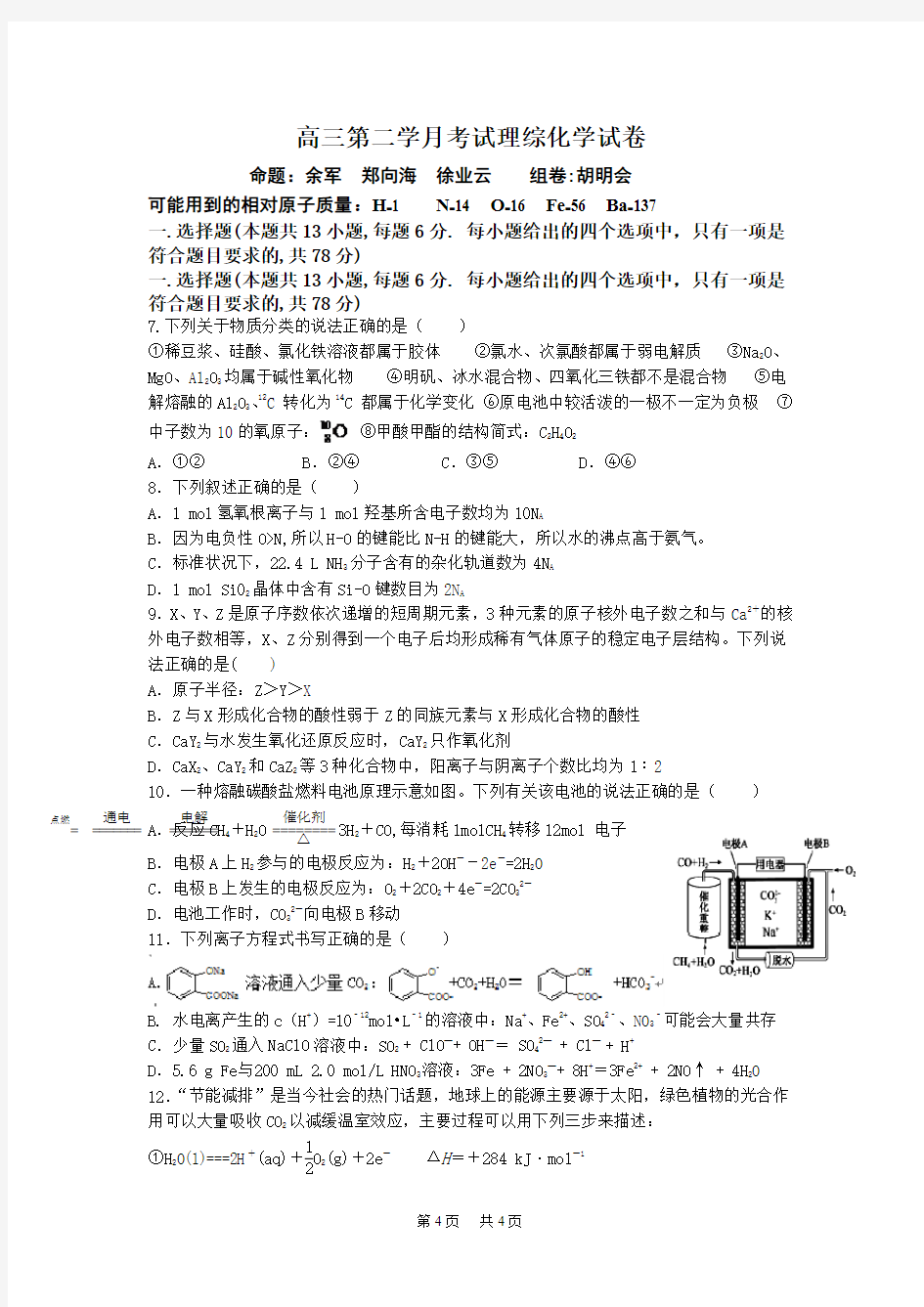 高三上学期第二次月考理综化学试卷 Word版含答案