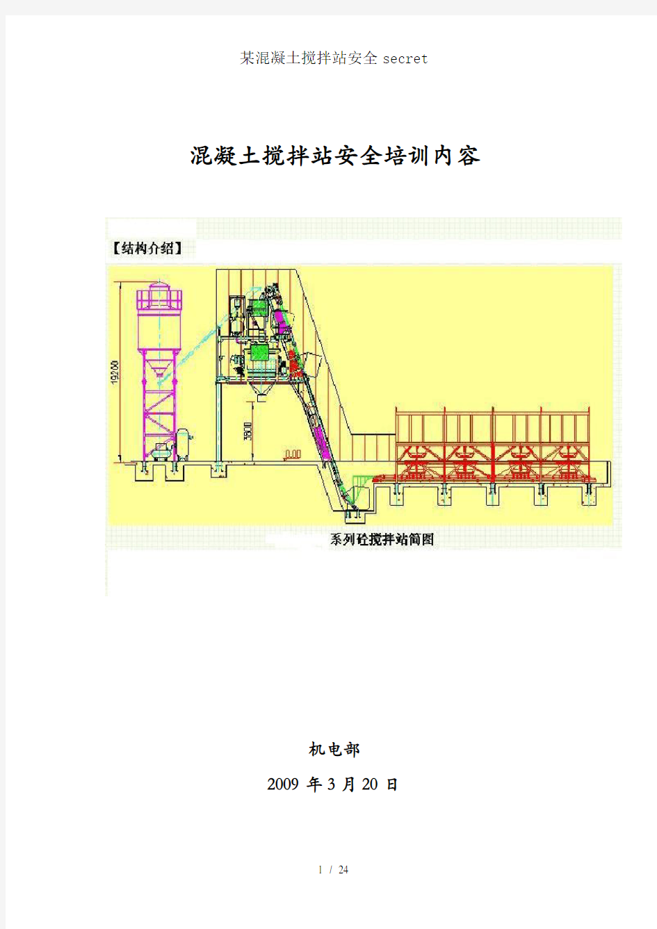 某混凝土搅拌站安全