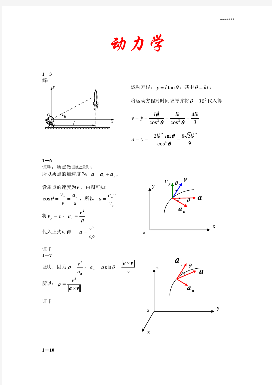 理论力学之动力学习题答案