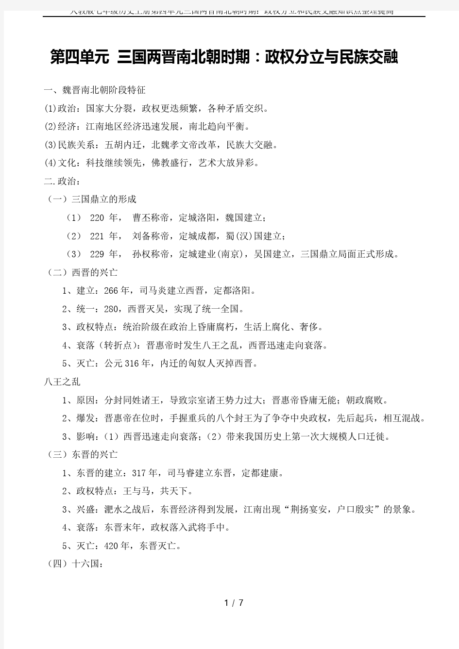 人教版七年级历史上册第四单元三国两晋南北朝时期：政权分立和民族交融知识点整理提高