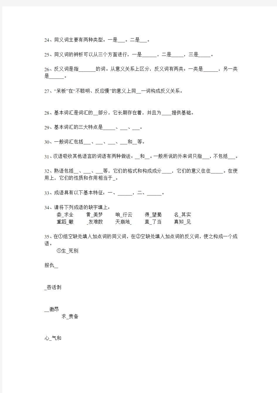 现代汉语词汇章节题库以及答案