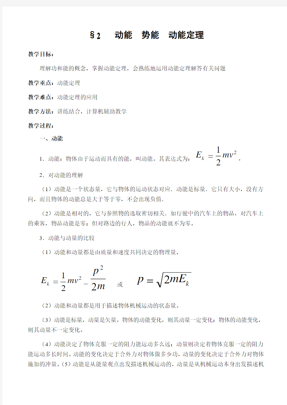 动能势能动能定理汇总