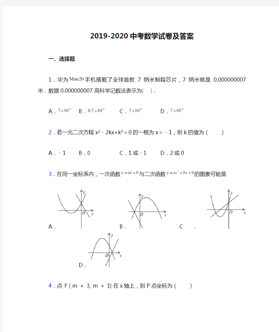 2019-2020中考数学试卷及答案