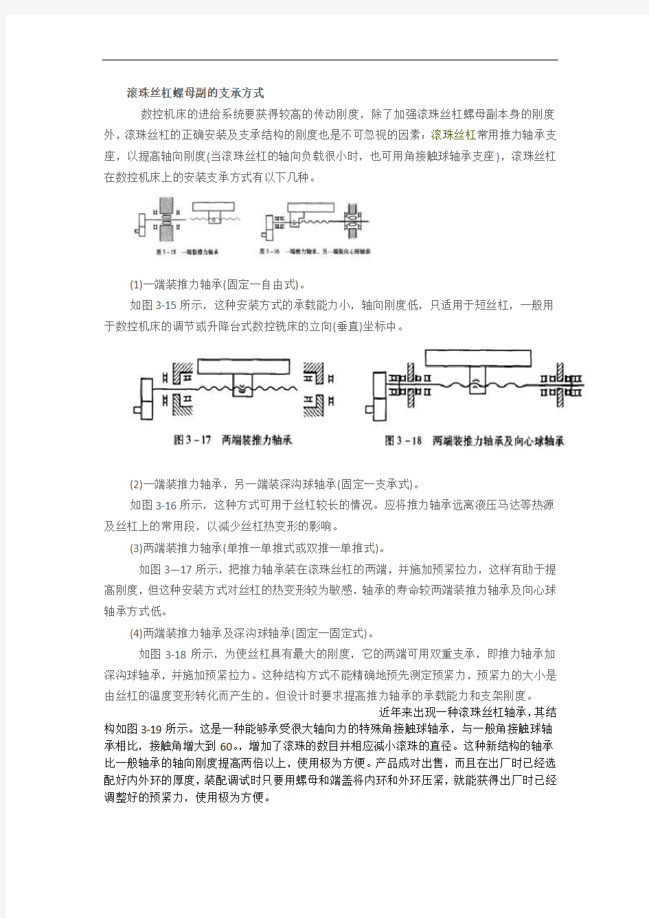 滚珠丝杠螺母副的支承方式