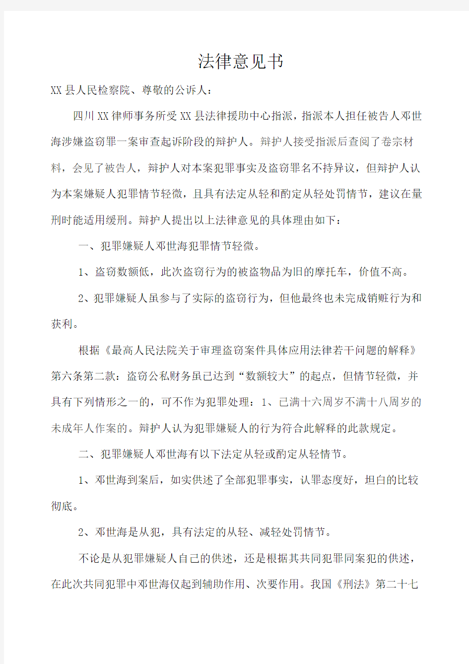 盗窃罪法律意见书