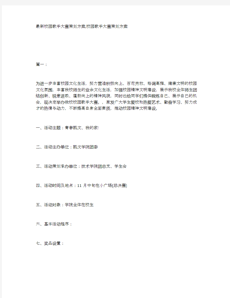 最新校园歌手大赛策划方案,校园歌手大赛策划方案