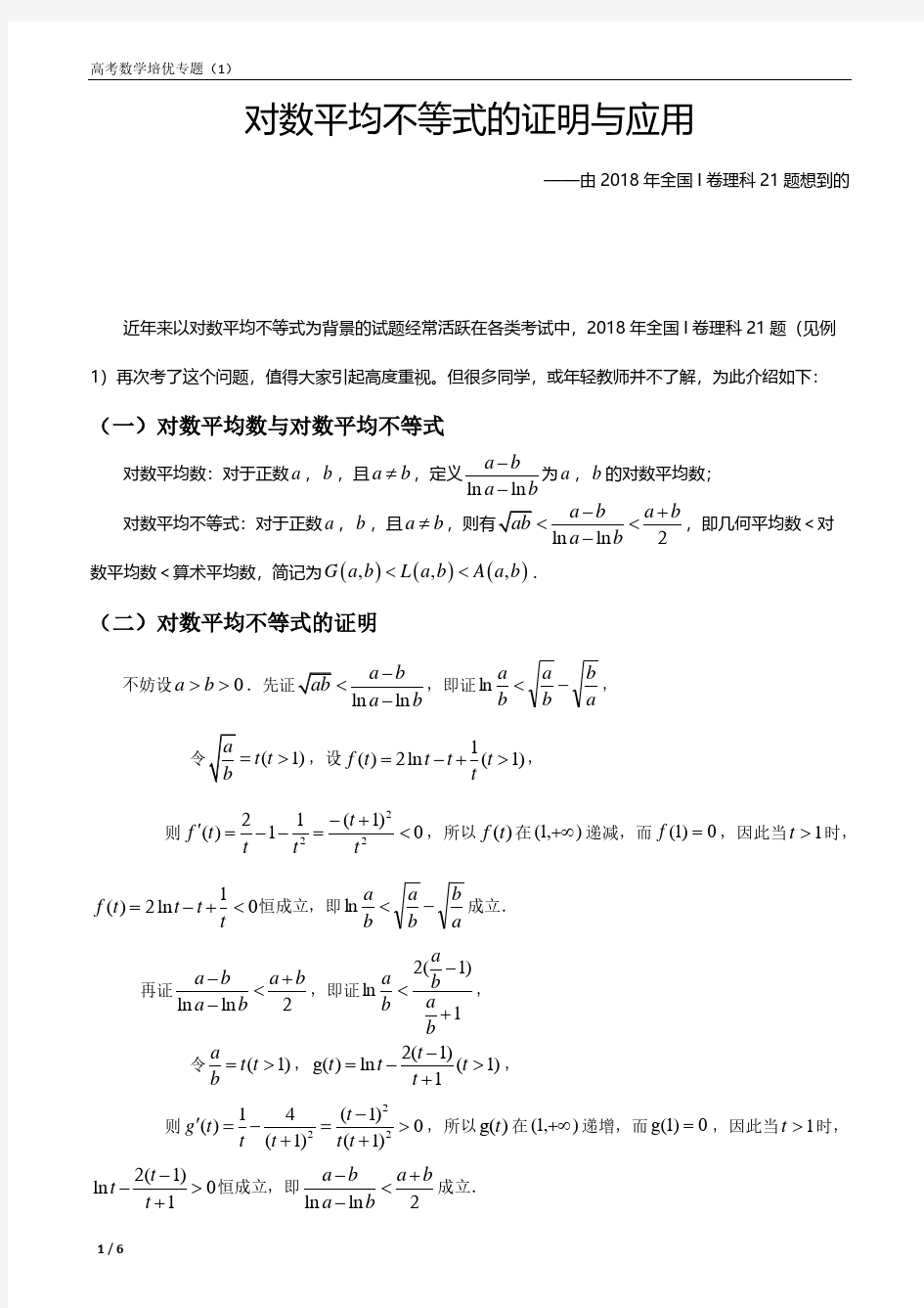 高考数学培优专题(1)——对数平均不等式的证明与应用(答安详解)