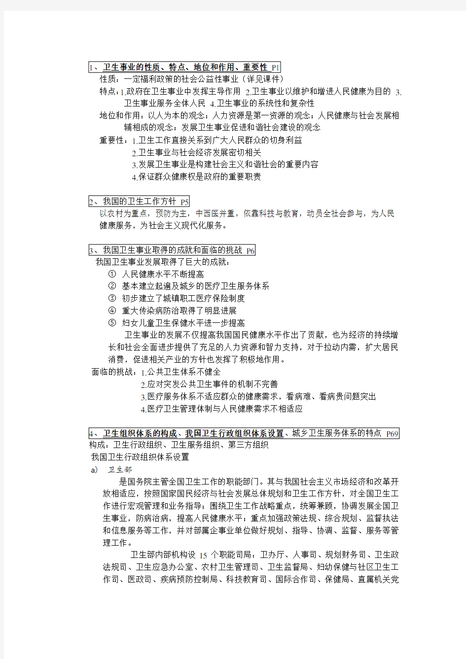 最新卫生事业管理学_重点(最新)知识点复习考点归纳总结参考