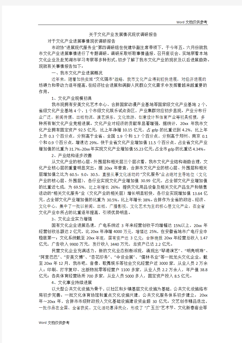 关于文化产业发展情况现状调研报告