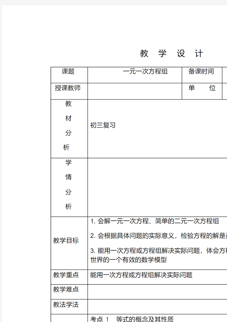 一元一次方程组及其应用