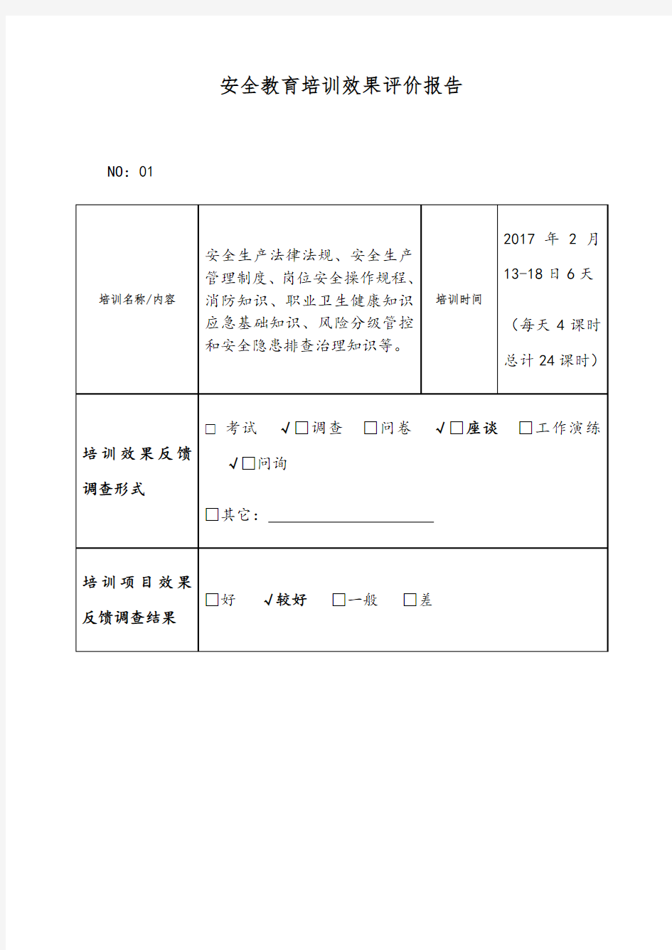 安全教育培训效果评价报告