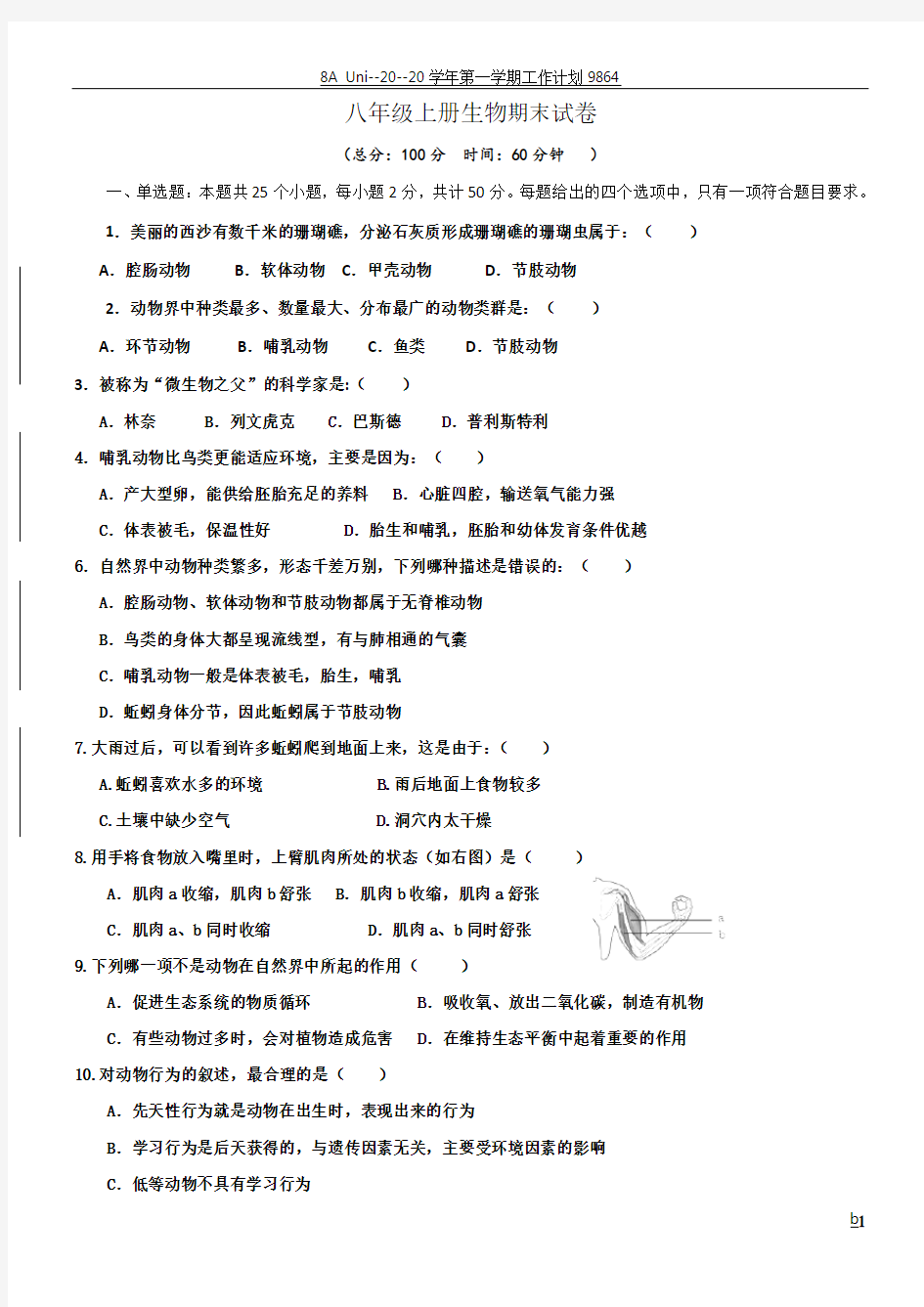 人教版八年级上册生物期末考试卷及答案