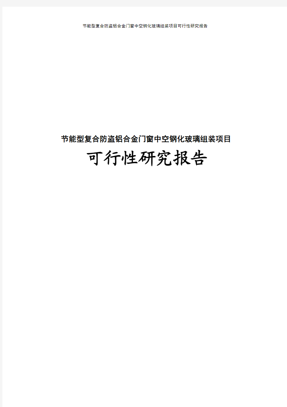 节能型复合防盗铝合金门窗中空钢化玻璃组装项目可行性研究报告