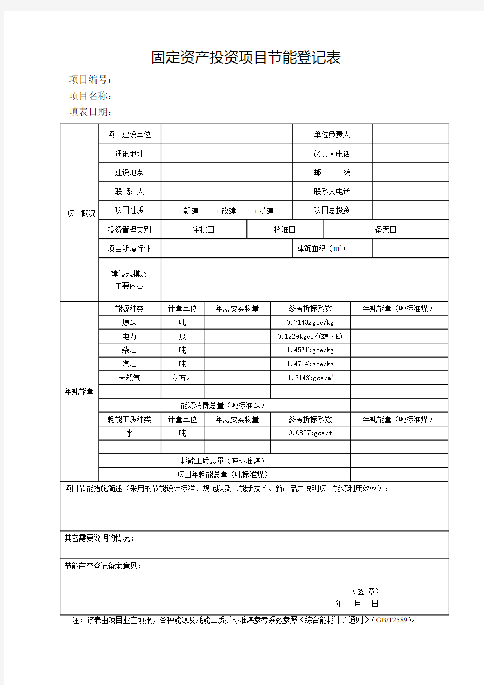 固定资产投资项目节能登记表(样本)