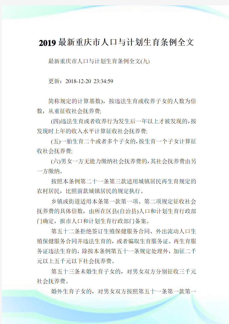 最新重庆市人口与计划生育条例全文_5.doc