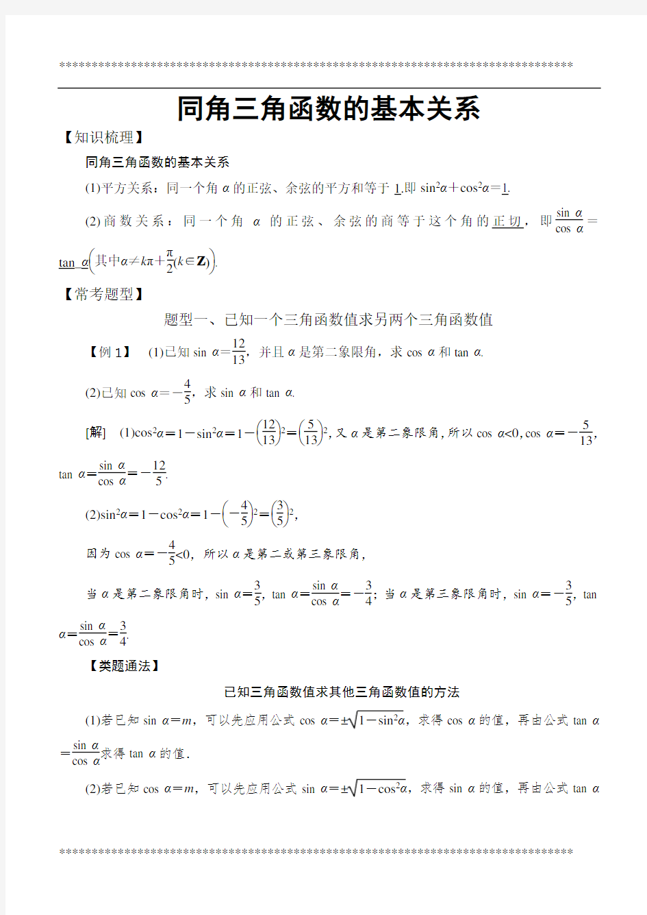 高中数学必修4三角函数常考题型：同角三角函数的基本关系