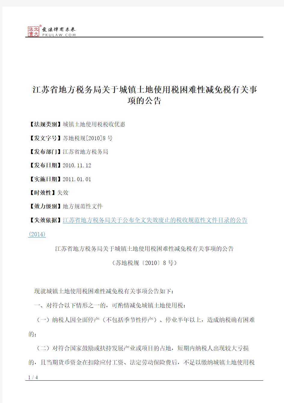 江苏省地方税务局关于城镇土地使用税困难性减免税有关事项的公告