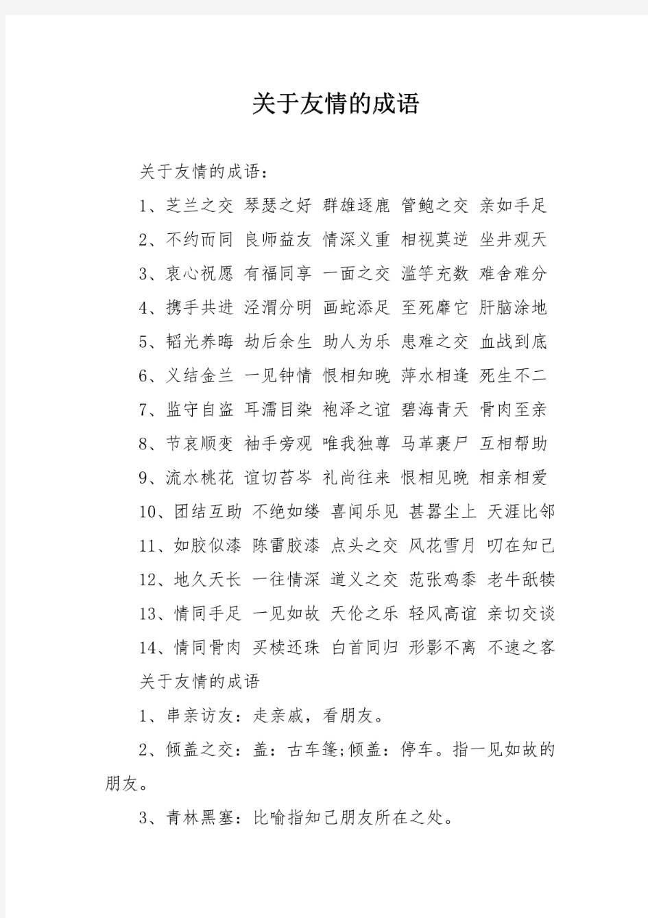 关于友情的成语