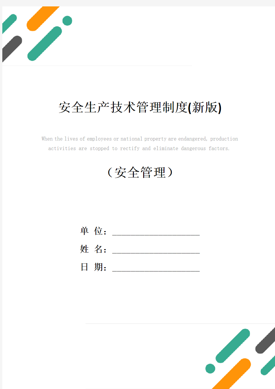 安全生产技术管理制度(新版)