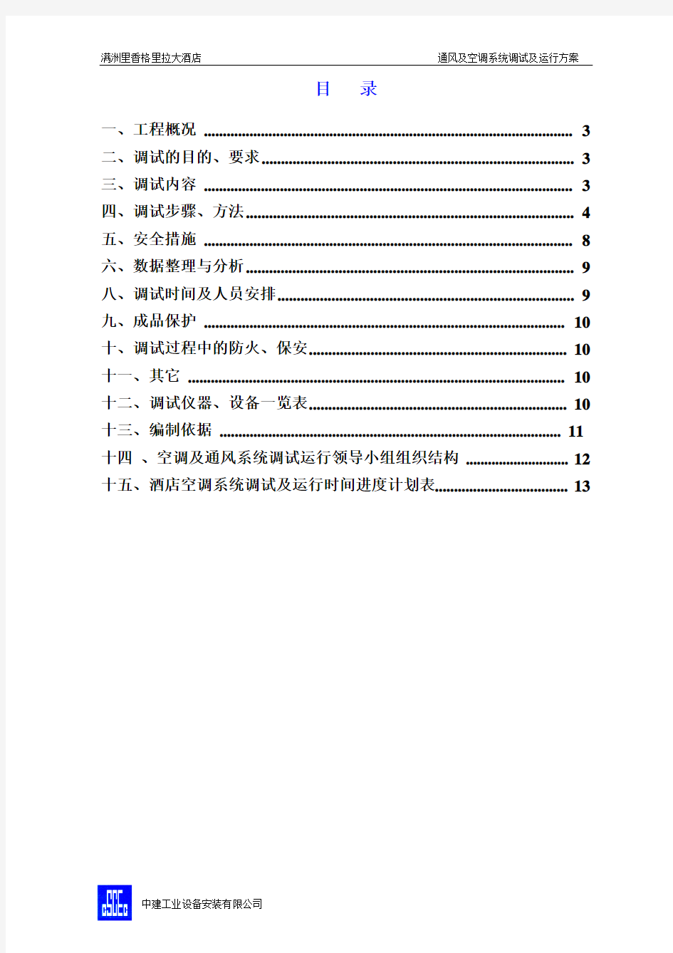 空调系统调试及试运行方案分解