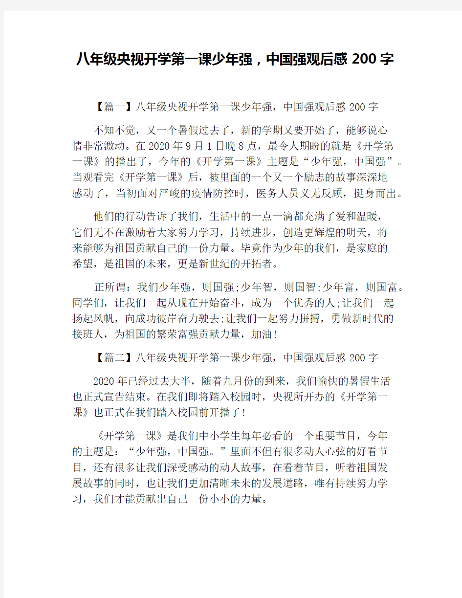 八年级央视开学第一课少年强,中国强观后感200字