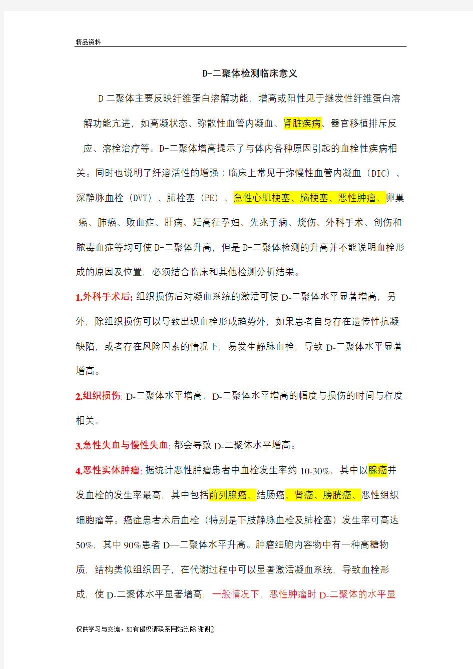 D二聚体升高的临床意义11674讲课讲稿