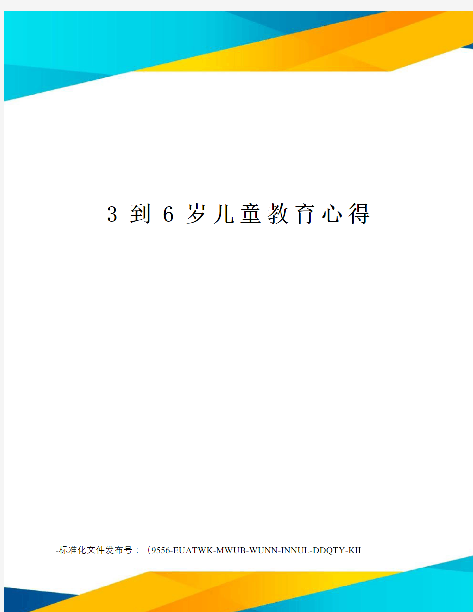 3到6岁儿童教育心得