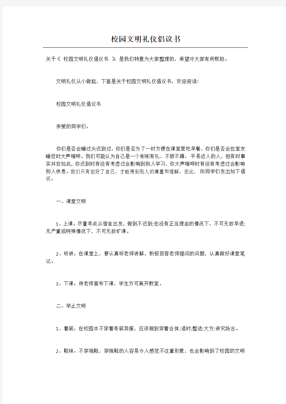 校园文明礼仪倡议书