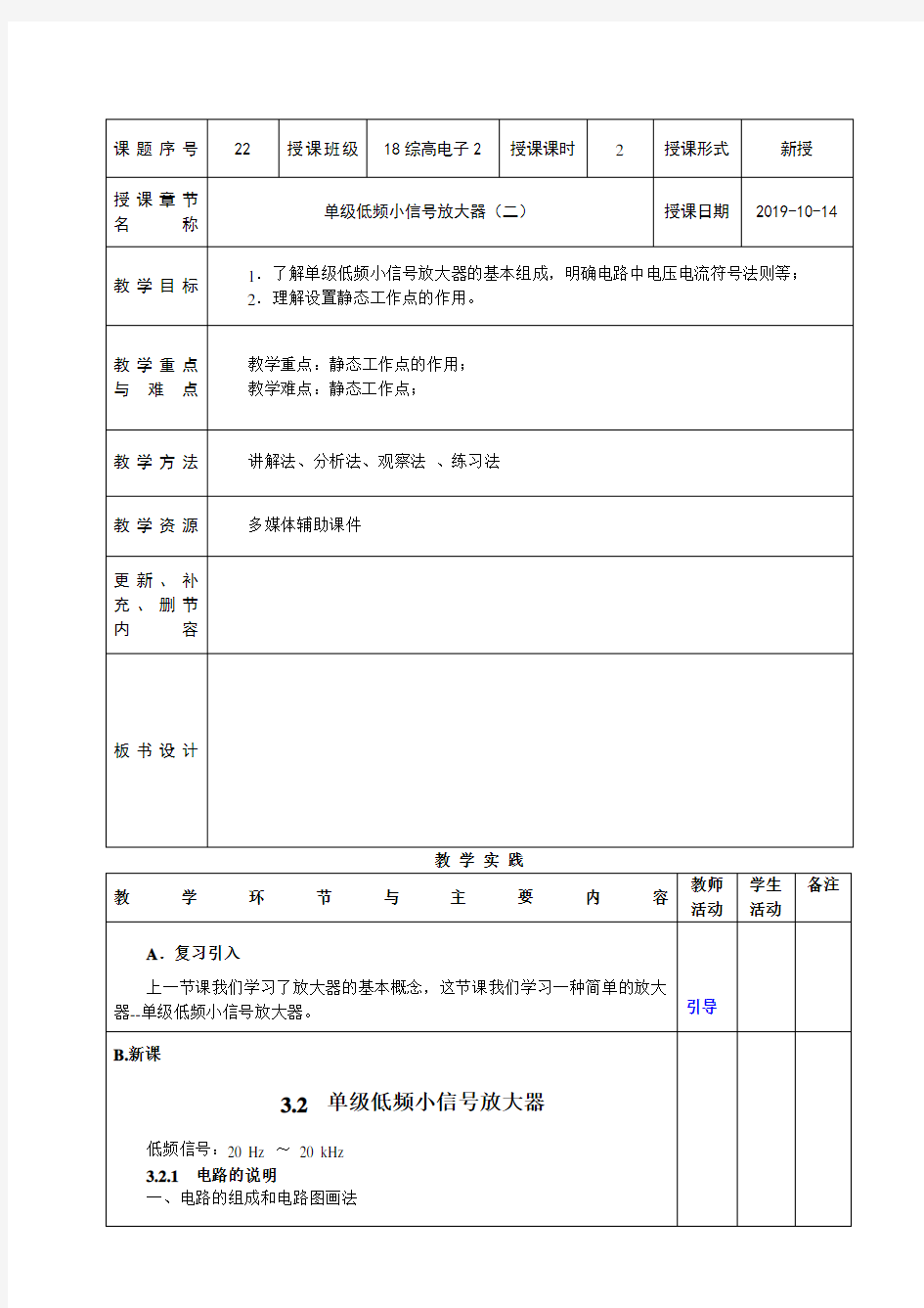 电子线路教案-第43-44课时  单级低频小信号放大器(二)