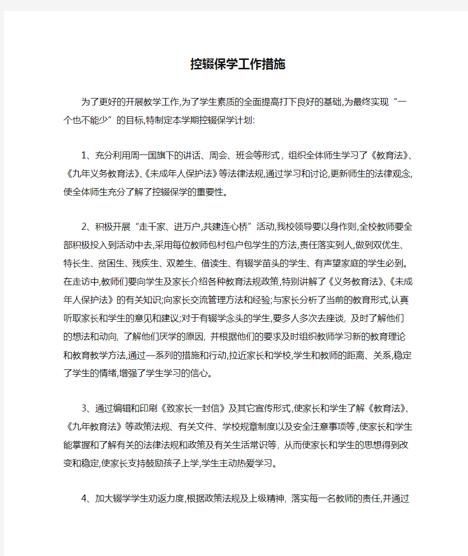 控辍保学工作措施